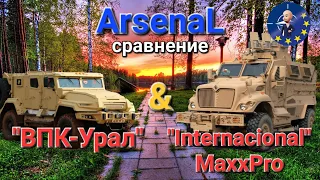 Бронеавтомобили на войне. International MaxxPro против «ВПК-Урал». Сравнение от Асланяна / АРСЕНАЛ