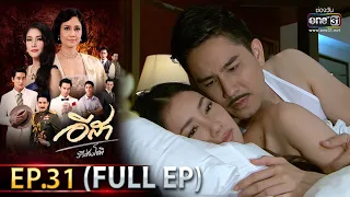 อีสา รวีช่วงโชติ | EP.31  (FULL EP) | 28 มิ.ย.64 | one31