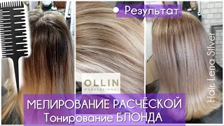 Мелирование РАСЧЁСКОЙ дома. Тонировка блонда, Ollin. Blonde, Highlighting comb at home