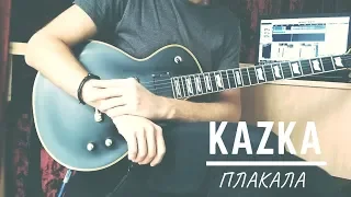 KAZKA - Плакала + табы (electric guitar cover)