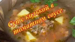 Суп с килькой в   томатном соусе