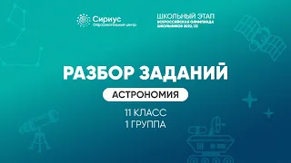 Разбор заданий школьного этапа ВсОШ 2022 года по астрономии, 11 класс, 1 группа регионов