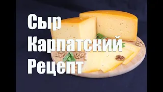 Сыр Карпатский в домашних условиях. Рецепт приготовления.