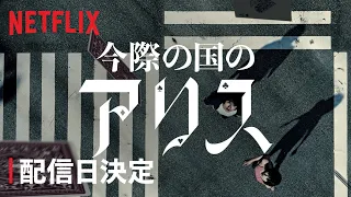 『今際の国のアリス』配信日決定 - Netflix