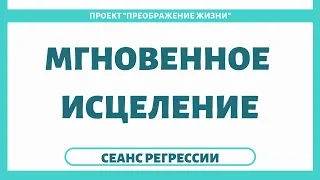 141. МГНОВЕННОЕ ИСЦЕЛЕНИЕ от заикания с помощью регрессивного гипноза