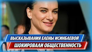 Высказывания Елены Исинбаевой шокировали общественность