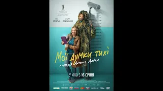 Мої думки тихі - український трейлер