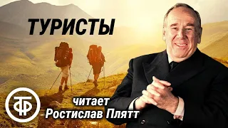 Ростислав Плятт "Туристы". Юмористический рассказ Чудомира  (1963)