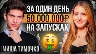 КАК МИША ТИМОЧКО СДЕЛАЛ 50.000.000 РУБ ЗА 1 ДЕНЬ? заработок в соц. сетях, инфобизнес, разбор запуска