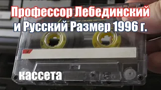 Профессор Лебединский и Русский Размер 1996. Tape Remaster