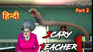 Scary Teacher 3D: Snake Prank - New Chapter Part 2 || Guptaji Or Misraji ||