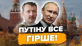 🤯ВЄСТІ: Став відомий ДІАГНОЗ ПУТІНА / Істерика ГІРКІНА ДОВЕЛА до СІЗО / Шокуюче ОПИТУВАННЯ росіян