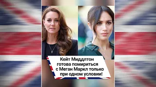 Кейт Миддлтон готова помириться с Меган Маркл только при одном условии! 🤔 #shorts