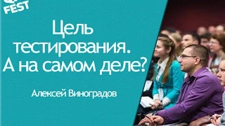 Цель тестирования. А на самом деле? - Алексей Виноградов. QA Fest 2016