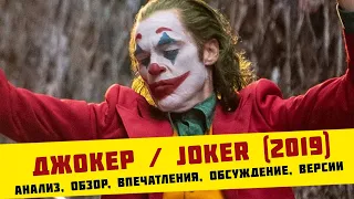 Джокер / Joker (2019) | анализ, обзор, впечатления, обсуждение, версии