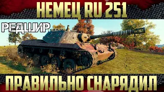 Ru 251 WoT - Шьёт ЯгТигра (Jagdtiger) на карте Хайвей | Оборудование для Ru 251