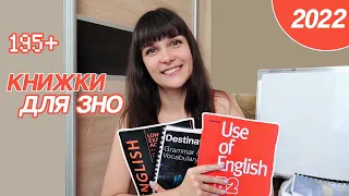 Книжки для ЗНО підготовки | Підготовка до ЗНО з англійської мови