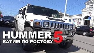 Hummer LS #5 - Катим по Ростову