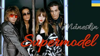 Måneskin – Supermodel (Ukr. Sub) український переклад