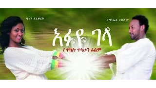 እፉዬ ገላ - Ethiopian Movie - Efuye Gela Full (እፉዬ ገላ) 2015