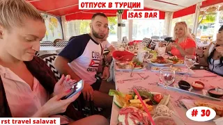 Отпуск в Турции | ISAS BAR | Октябрь 2021 | Часть 30-я.