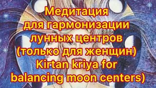 Медитация Кундалини йоги для гармонизации лунных центров (Kirtan kriya for balancing moon centers)