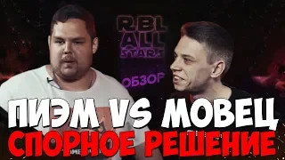 ПИЭМ VS MOVEC RBL ALL STARS & ХУДШИЙ БАТЛ PIEM И МОВЕЦ