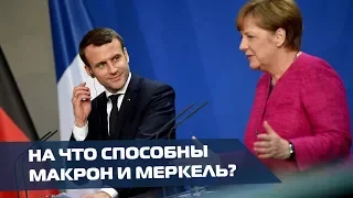 Встреча Меркель и Макрона. Чего ожидают в Европе?