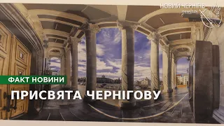 Присвята Чернігову: фотовиставка Олександра Тасиця до дня міста-героя