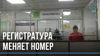 Единая регистратура в Новосибирске сменит телефонный номер