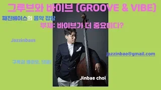 [음악잡담] VIBE(바이브)가 뭔데 ? Groove 와 Vibe 이야기 by jazzinbass, 최진배