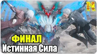 Devil May Cry 5 Прохождение - Миссия 20. Истинная Сила - КОНЕЦ ИГРЫ