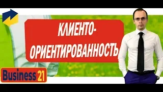 КЛИЕНТООРИЕНТИРОВАННОСТЬ | С КАКИМИ МЫСЛЯМИ КЛИЕНТ УХОДИТ ОТ ВАС