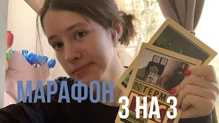 МАРАФОН 3 НА 3❤️‍🩹 дочитываю книги, которые забросила