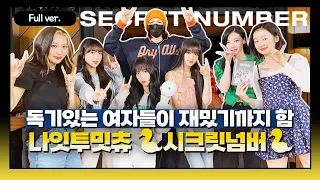 [Full ver.] 펜밤라에 찾아온 짱크릿넘버에게 중독될 시간 💘  l 나잇투밋츄 w. SECRET NUMBER 시크릿넘버