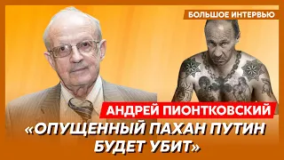 Пионтковский. Имя преемника уже известно, с кем Пригожин встречался в Питере, Суровикин в подвале