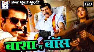 बाशा द बॉस  Basha The Boss HD हिंदी डब एक्शन फिल्म || ममूटी, कैटरीना कैफ, सिद्दीकी