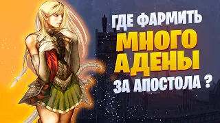 Где фармить Адену за ПП на сервере? Лучшие и худшие локации | Lineage 2 Essenсе 2022