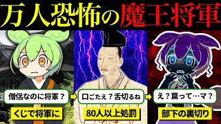 【実録】万人恐怖と呼ばれた魔王将軍「足利義教」がヤバすぎた…【ずんだもん＆ゆっくり解説】