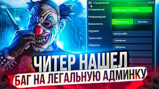 ЧИТЕР НАШЕЛ БАГ НА ЛЕГАЛЬНУЮ АДМИНКУ, СРАБОТАЕТ ? В GTA 5 RP