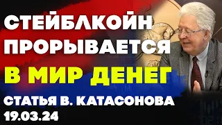 Стейблкойн рвется в мир денег | Статья Валентина Катасонова