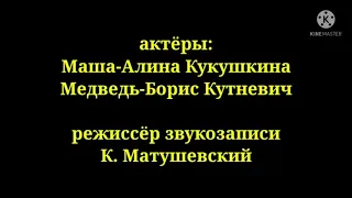 Маша и Медведь - джщщ - Создатели