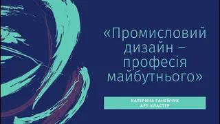 Міфи про творчу професію: промисловий дизайн