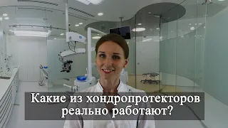 Лечение артрозов| Какие из хондропротекторов реально работают?