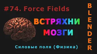 74. Blender. Force Fields | Силовые поля (Физика)