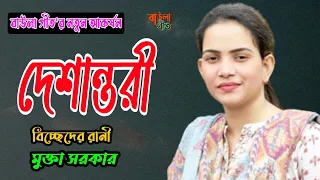 মুক্তা সরকার। সোনা বন্ধু হইলো দেশান্তরী। Mukta Sarkar. Sona Bondhu Hoilo Deshantori.