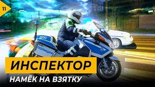 Инспектор. Намёк на взятку