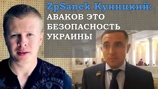 ZpSanek Александр Куницкий: Аваков это гарантия безопасности Украины