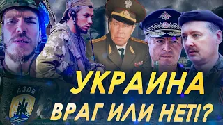 УКРАИНА ВРАГ ИЛИ НЕТ !? / ПРЕДАТЕЛЬСТВО НА ВОЙНЕ / ПОДВИГ БАТАЛЬОНА / СЛАДКОВ /ДОКУМЕНТАЛЬНЫЙ ФИЛЬМ