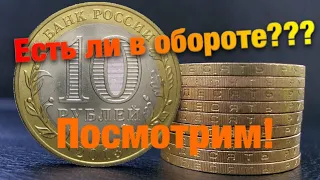 Ловим юбилейные монеты в обороте!!! Проверим, есть ли они?